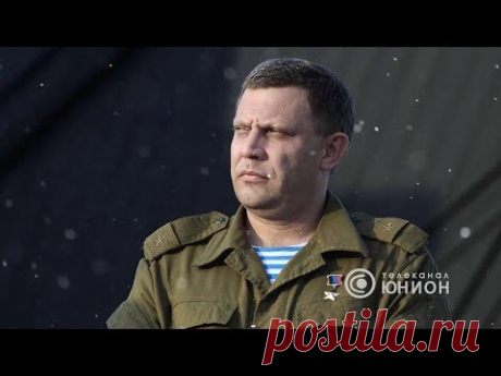 Памяти Александра Захарченко. 10.09.2018, "Герой нашего времени"