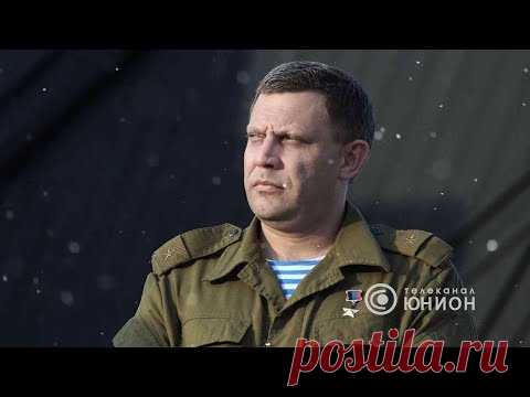 Памяти Александра Захарченко. 10.09.2018, 