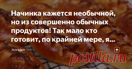 Начинка кажется необычной, но из совершенно обычных продуктов! Так мало кто готовит, по крайней мере, я никогда нигде не видела Такие пирожки могут показать необычными и странными, хотя готовятся из простых продуктов, которые есть у всех. Если бы я ела их с закрытыми глазами и не знала из чего начинка, то точно никогда бы не догадалась. Очень вкусные и простые, удивите и порадуйте своих близких! Готовим 👨🏻‍🍳 Подробный видео рецепт и ингредиенты можно посмотреть в конце ...
