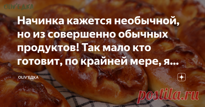 Начинка кажется необычной, но из совершенно обычных продуктов! Так мало кто готовит, по крайней мере, я никогда нигде не видела Такие пирожки могут показать необычными и странными, хотя готовятся из простых продуктов, которые есть у всех. Если бы я ела их с закрытыми глазами и не знала из чего начинка, то точно никогда бы не догадалась. Очень вкусные и простые, удивите и порадуйте своих близких! Готовим 👨🏻‍🍳 Подробный видео рецепт и ингредиенты можно посмотреть в конце ...
