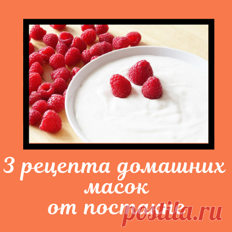 3 рецепта домашних масок от постакне на основе йогурта.