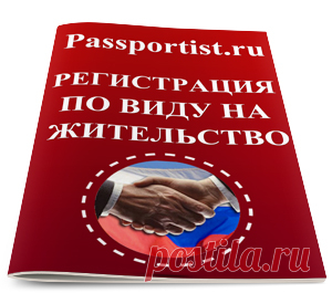 Регистрация по виду на жительство