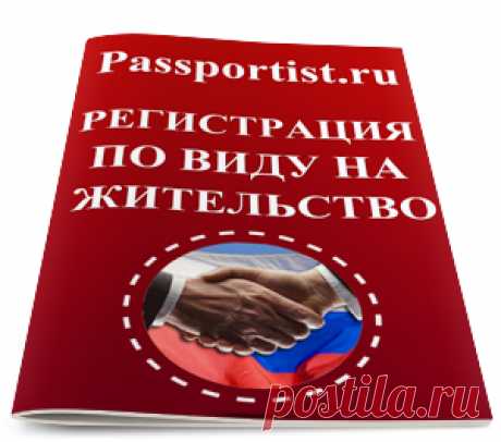 Регистрация по виду на жительство