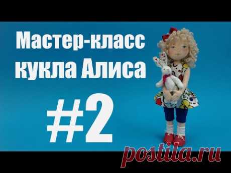 Мастер-класс кукла Алиса. Часть 2. Ирина Чурилина.