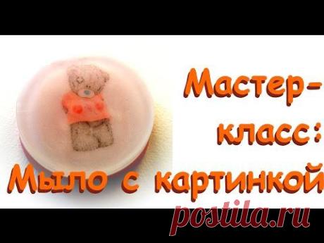 Мыловарение: мыло с картинкой на водорастворимой бумаге / Мастерская Творец