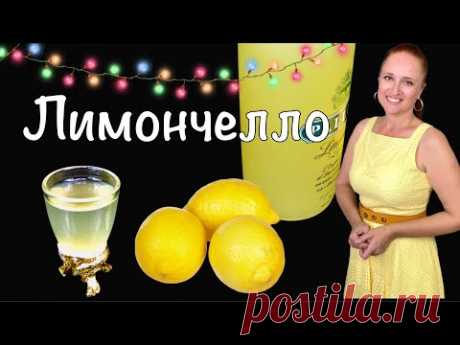 🍋🍋 Лучший итальянский &quot;ЛИМОНЧЕЛЛО&quot; в домашних условиях Люда Изи Кук, как сделать лимончелло