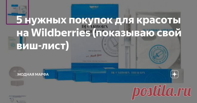 5 нужных покупок для красоты на Wildberries (показываю свой виш-лист) Привет, красавицы! В последнее время я часто 
