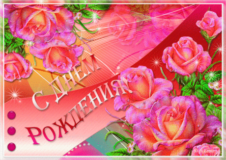 С Днем Рождения-открыточки