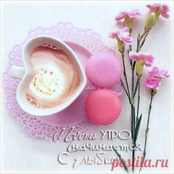 Нежное ласковое пожелание на утро открытка