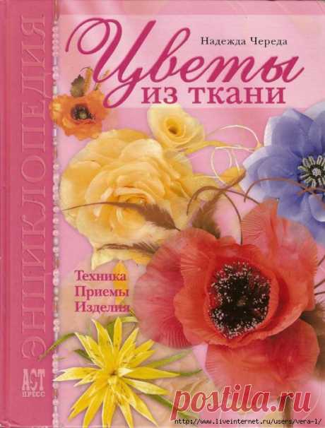 Цветы из ткани. Техника. Приемы. Изделия
