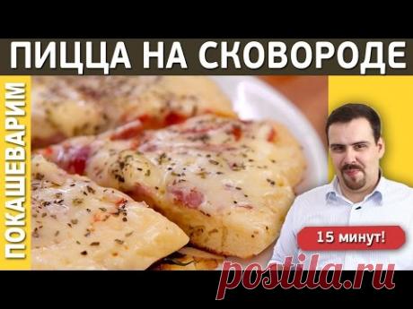 БЫСТРАЯ ПИЦЦА НА СКОВОРОДКЕ / Рецепт от Покашеварим / Выпуск 206
