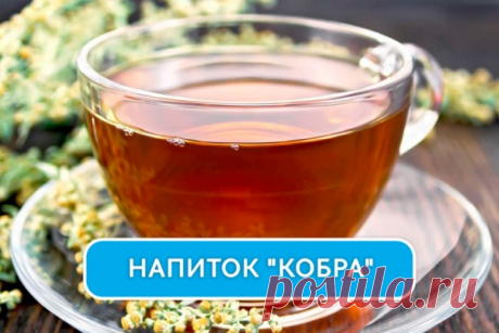 НАПИТОК «КОБРА» 
Или иммуномодулирующий и истребляющий червей коктейль!

Друзья, сегодня хочу поделиться с вами рецептом целебного напитка 

Данный напиток:
 Очищает и разжижает кровь
 Стимулирует иммунитет
 Очищает поджелудочную железу от паразитов
 Очищает желчный пузырь
 Очищает кишечник

Состав «Кобры»:
- Полынь горькая 1 ч.л.
- Корень девясила 1 ч.л.
- Чёрный тмин 1 ч.л.
- Корень имбиря 1 ч.л.
- Пижма 1 ч.л.

Приготовление: перемолоть все ингредиенты в порошок. Получе...