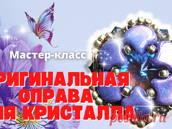 Оригинальная оправа для кристалла. DIY | Журнал Ярмарки Мастеров