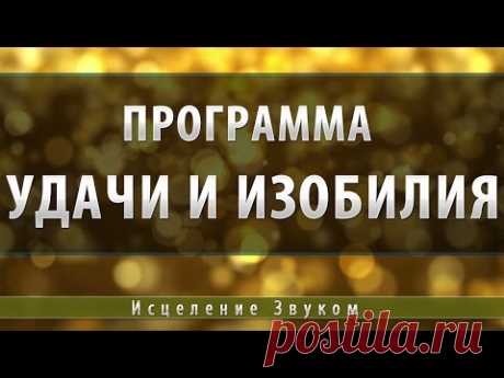 Программа удачи и изобилия