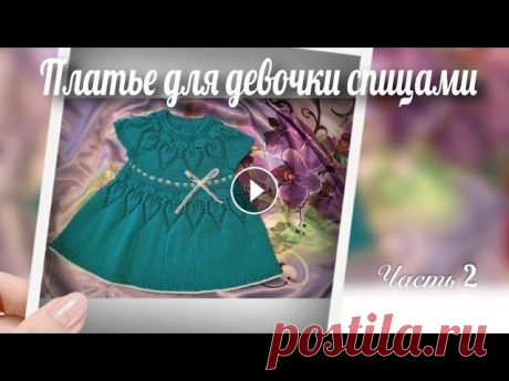 #в_мире_вязания_или_обо_всем_понемногу Вяжем платье для девочки на круглой кокетке// Часть2 Всем привет, сегодня мы продолжим вязать платье для девочки на круглой кокетке, свяжем азиатский росток, подрезы и закроем рукава, я объясню как вязат...