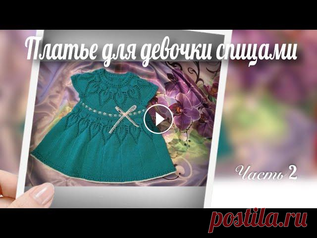 #в_мире_вязания_или_обо_всем_понемногу Вяжем платье для девочки на круглой кокетке// Часть2 Всем привет, сегодня мы продолжим вязать платье для девочки на круглой кокетке, свяжем азиатский росток, подрезы и закроем рукава, я объясню как вязат...