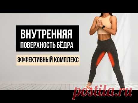 УБРАТЬ ЖИР с ВНУТРЕННЕЙ ПОВЕРХНОСТИ БЕДРА в домашних условиях, без спорт инвентаря.