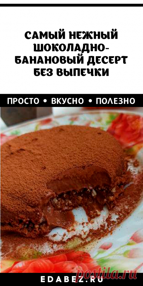 Самый нежный шоколадно-банановый десерт без выпечки. Готовила дочка. Может, когда захочет!