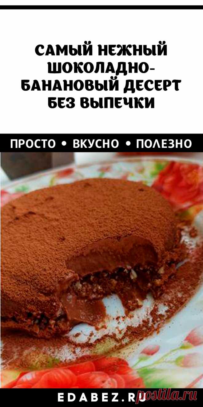 Самый нежный шоколадно-банановый десерт без выпечки. Готовила дочка. Может, когда захочет!