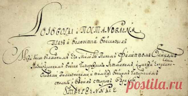 Мифы о происхождении Украины и украинцев. Миф 7. Первая в мире конституция Орлика