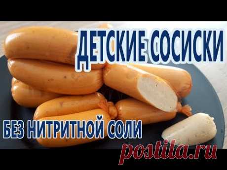 БЕЗ нитритной соли! Детские сосиски из индейки! Вкусно и полезно! (СДЕЛАЙ САМ))БЕЗ нитритной соли! Детские сосиски из индейки! Вкусно и полезно! (СДЕЛАЙ САМ))
