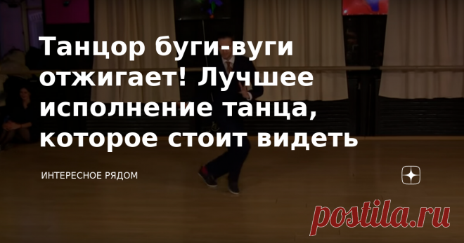 Танцор буги-вуги отжигает! Лучшее исполнение танца, которое стоит видеть Боже, он прекрасен! Наверное, сегодня практически невозможно найти того человека, который не слышал бы о потрясающем танце под названием буги-вуги. А ведь когда-то он на протяжении длительного времени оставался самым настоящим запретным плодом для советской молодежи, которой так хотелось веселья. Впервые буги-вуги в качестве социального танца появился еще в 1940-х годах. Считается, что этот танец явля...