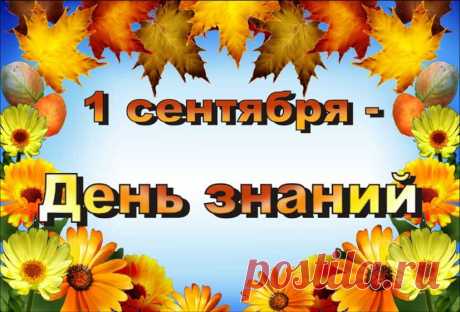 Поздравления с 1 сентября (с Днем знаний) – стихи, проза