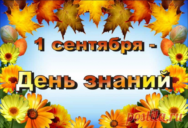Поздравления с 1 сентября (с Днем знаний) – стихи, проза