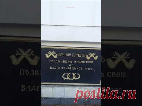 Памятник борцам за коммунизм - YouTube