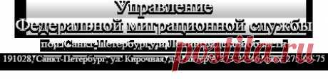 Управление Федеральной миграционной службы по Новгородской области