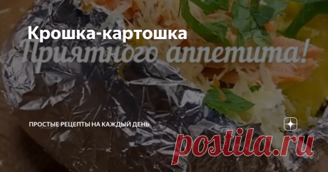 Крошка-картошка