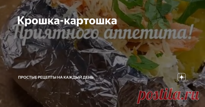 Крошка-картошка