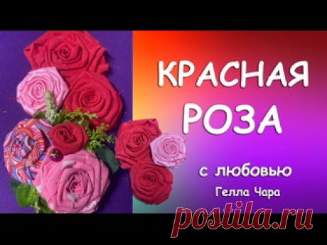 РОЗЫ ИЗ ТКАНИ ИЗ ЛЕНТ мастер класс Гелла Чара