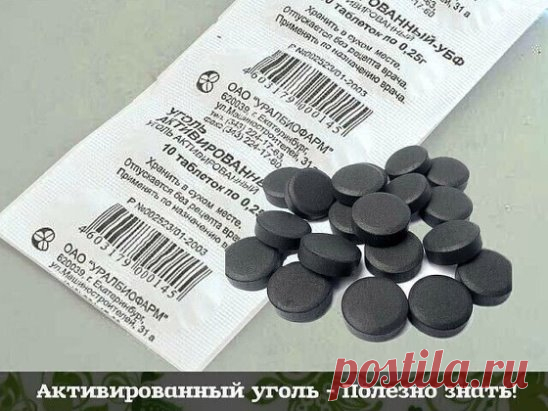 АКТИВИРОВАННЫЙ УГОЛЬ - КТО БЫ МОГ ПОДУМАТЬ!