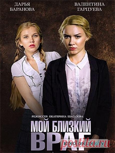 "Мой близкий враг" (фильм 2015)