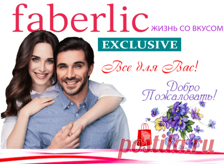 💮 FABERLIC – Уникальный Бренд! Интересно ВСЕ! | Новый КАТАЛОГ Online! | ВСЕ для Вас – Широкий ассортимент товаров, Акции, Скидки, Подарки. Faberlic – ЭТО ВЫГОДНО! Постоянная скидка 20% на весь ассортимент после регистрации.
