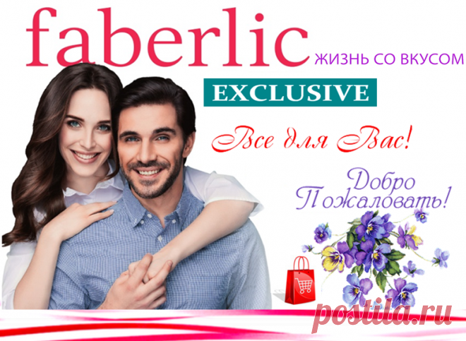 💮 FABERLIC – Уникальный Бренд! Интересно ВСЕ! | Новый КАТАЛОГ Online! | ВСЕ для Вас – Широкий ассортимент товаров, Акции, Скидки, Подарки. Faberlic – ЭТО ВЫГОДНО! Постоянная скидка 20% на весь ассортимент после регистрации.