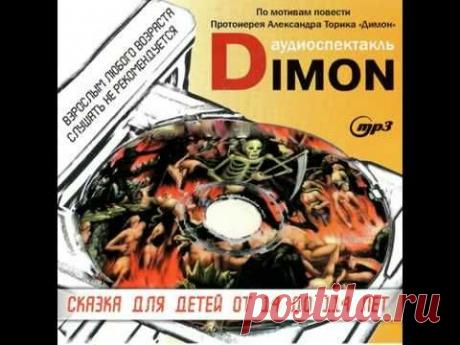 Аудиоспектакль &quot;Dimon&quot; по мотивам повести протоиерея Александра Торика «Димон»