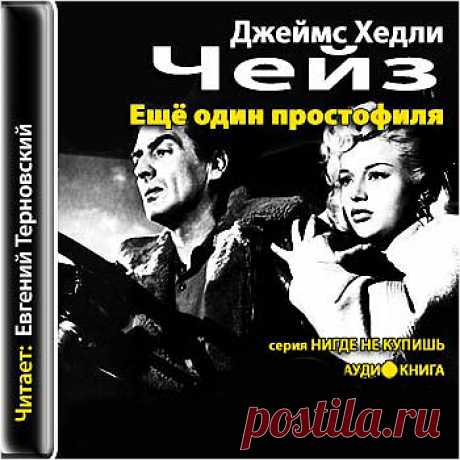 &quot;Ещё один простофиля&quot; - Джеймс Хедли Чейз