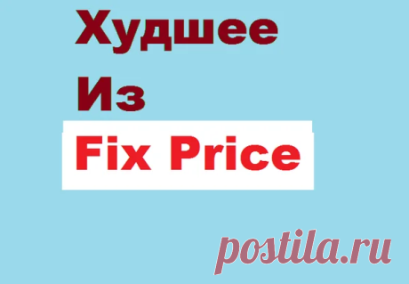 Худшие товары из fix price | Обзор | Рособзортовар | Яндекс Дзен