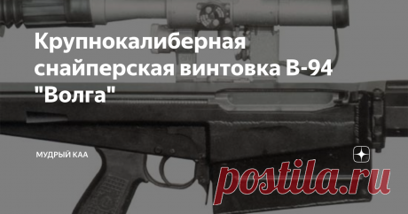 Крупнокалиберная снайперская винтовка В-94 "Волга" Крупнокалиберная снайперская винтовка В-94 «Волга», разработанная на КП Приборостроения (г. Тула) под руководством А.Г. Шипунова в начале 1990х годов, как оружие для борьбы с легкобронированной техникой противника, ДОТами и поражения антенн радиолокаторов, была впервые продемонстрирована в 1995 году. Позже, после некоторой модификации, а именно – иной конструкции дульного тормоза, формы приклада