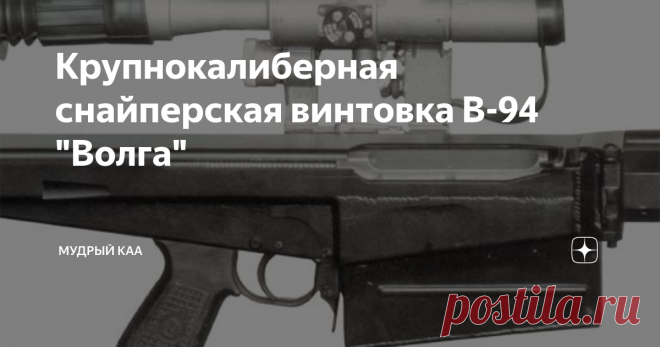 Крупнокалиберная снайперская винтовка В-94 