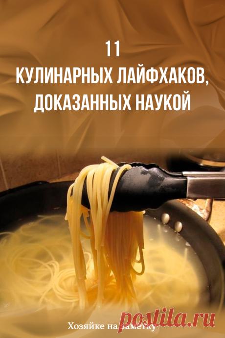11 кулинарных лайфхаков, доказанных наукой