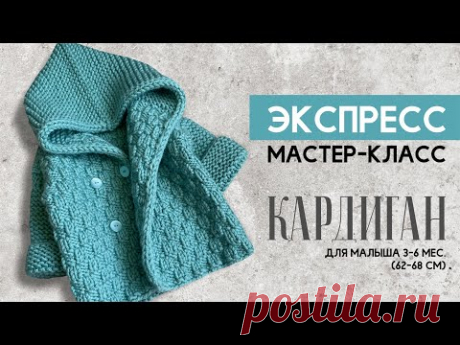 КАРДИГАН ДЛЯ МАЛЫША