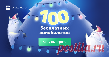 Сто бесплатных авиабилетов от Aviasales Зажги свою лампочку на ёлке, чтобы выиграть один из ста авиабилетов в страну твоей мечты.