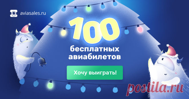 Сто бесплатных авиабилетов от Aviasales Зажги свою лампочку на ёлке, чтобы выиграть один из ста авиабилетов в страну твоей мечты.