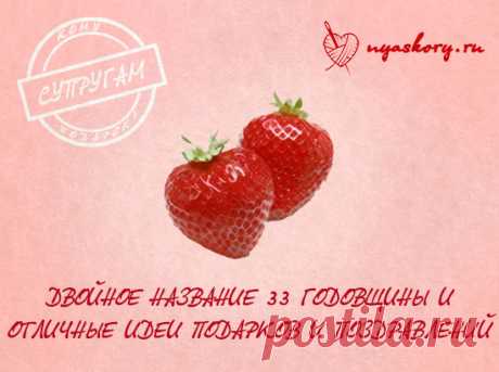 33 года свадьбы: двойное название и подарочные идеи 33 года свадьбы - такая дата, до которой добираются немногие пары. Особенностью её является двойное название и двойное количество возможных подарков :)