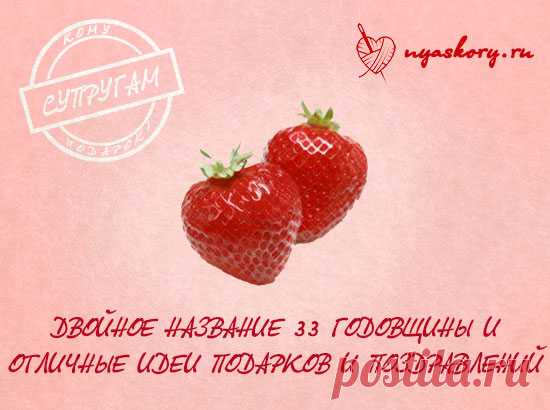 33 года свадьбы: двойное название и подарочные идеи 33 года свадьбы - такая дата, до которой добираются немногие пары. Особенностью её является двойное название и двойное количество возможных подарков :)
