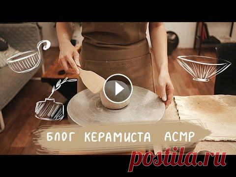 Уютный блог керамиста АСМР | керамика для начинающих дома | ASMR vlog about ceramics | pottery vlog Привет меня зовут Лана :) Я наконец-то приобрела себе новый звук. И в этом видео хочу поработать с керамикой и потестить рекордер. Что-то типа блога к...