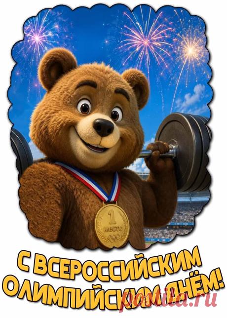 Сегодня день особый, яркий и активный,
Сегодня спорту низкий наш поклон,
Не занимается им лишь ленивый,
Все остальные мчат на стадион. Открытки на Международный Олимпийский день!